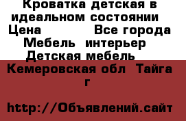 Кроватка детская в идеальном состоянии › Цена ­ 8 000 - Все города Мебель, интерьер » Детская мебель   . Кемеровская обл.,Тайга г.